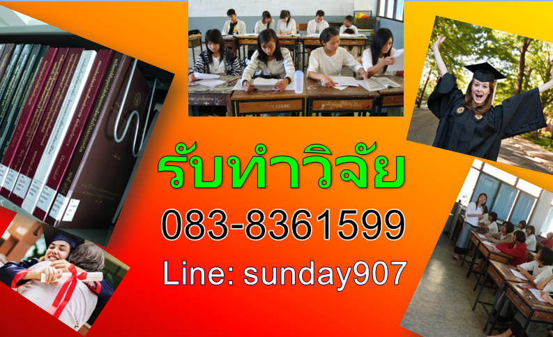 รับวิเคราะห์ข้อมูลงานวิจัย